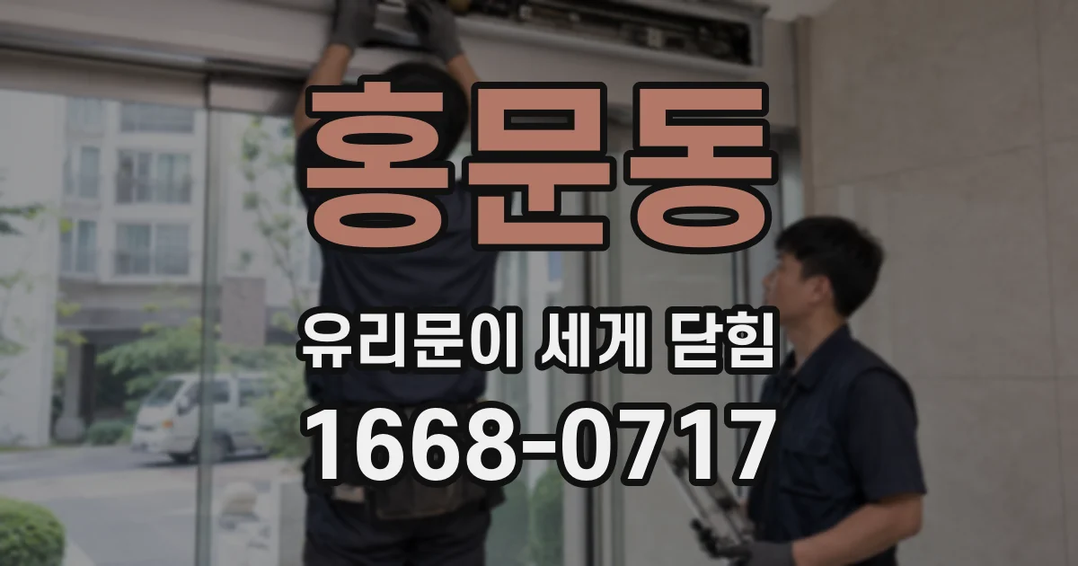 홍문동 유리문이 세게 닫힘