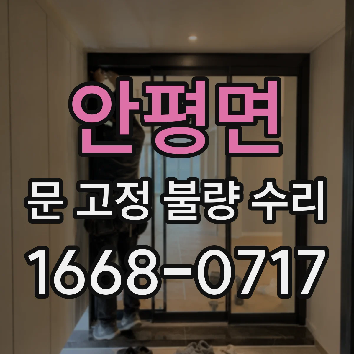 안평면 문 고정 불량 수리