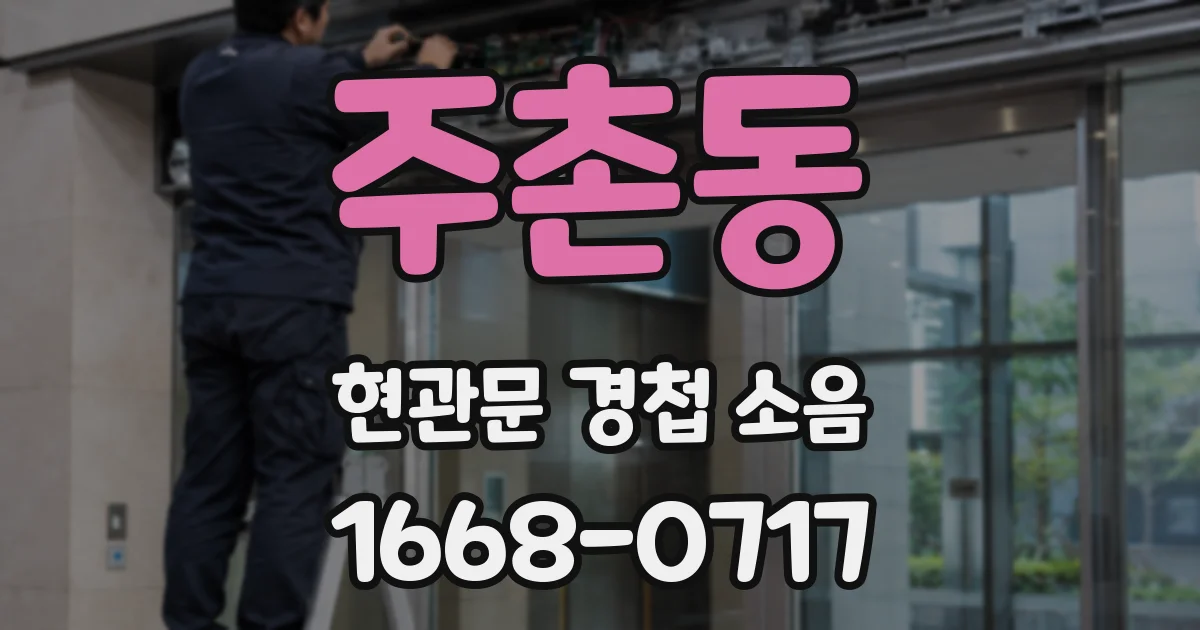 주촌동 현관문 경첩 소음