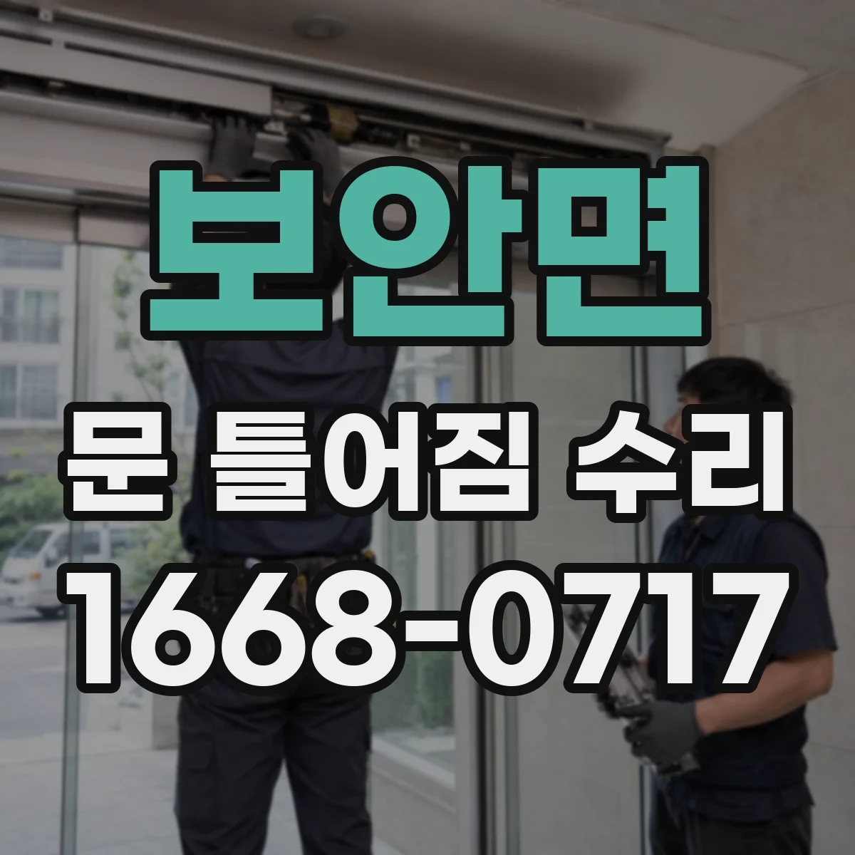 보안면 문 틀어짐 수리 도어 정렬 어긋남 징후를 집에서 확인하는 법