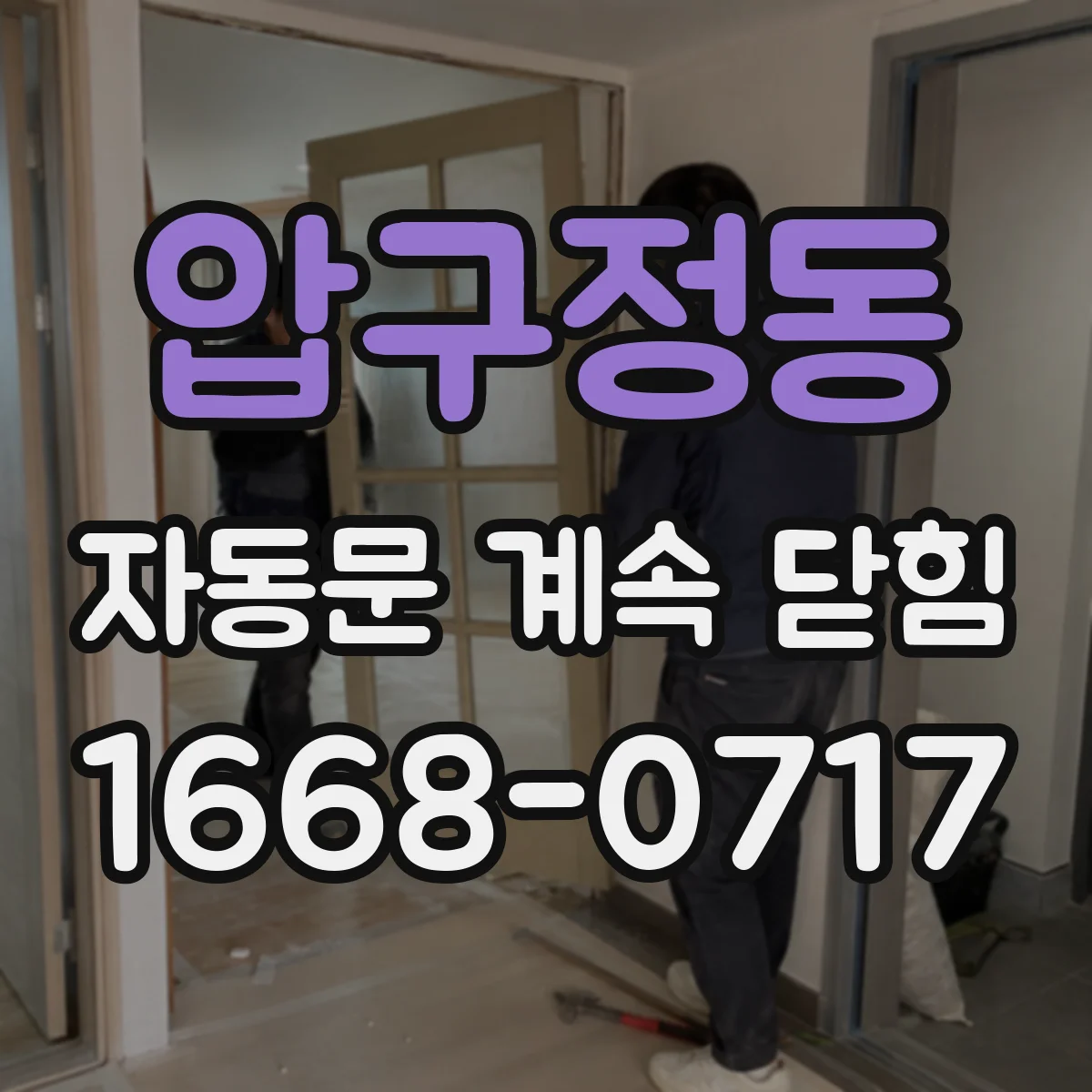 압구정동 자동문 계속 닫힘