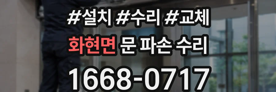 화현면 문 파손 수리