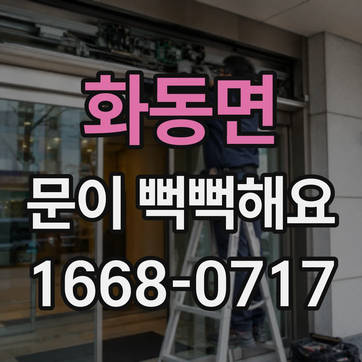 화동면 문이 뻑뻑해요