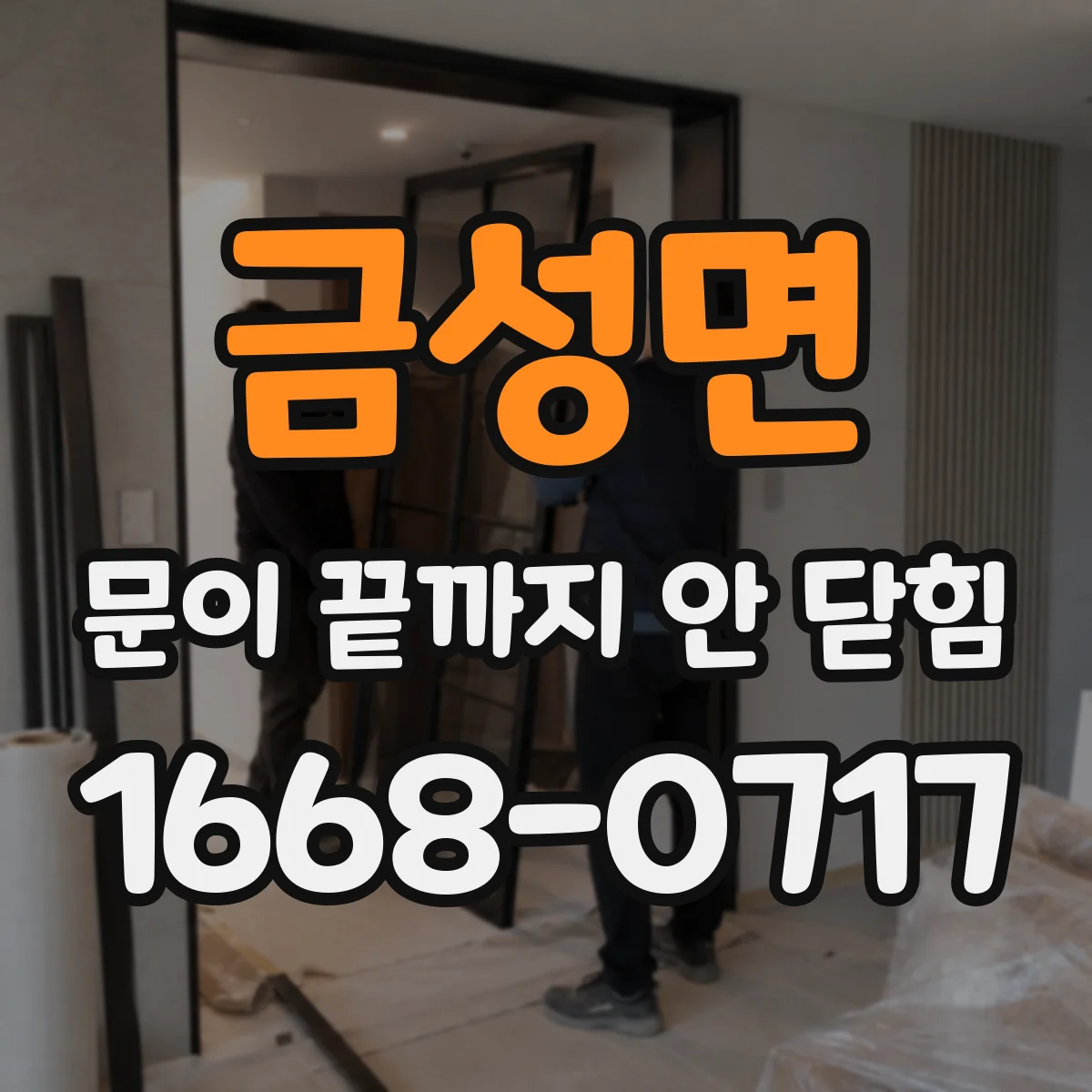 금성면 문이 끝까지 안 닫힘