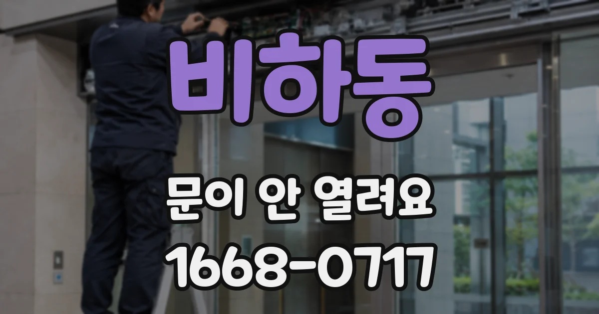 비하동 문이 안 열려요