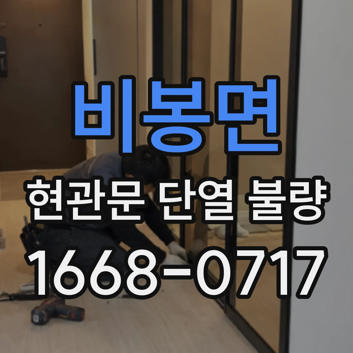 비봉면 현관문 단열 불량
