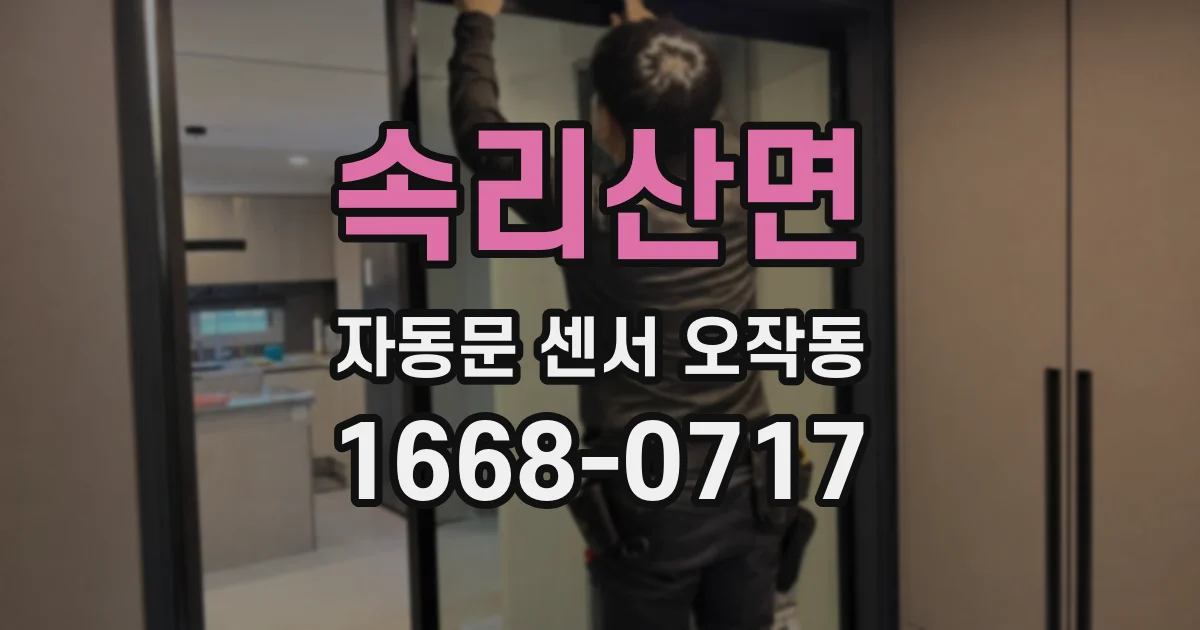 속리산면 자동문 센서 오작동
