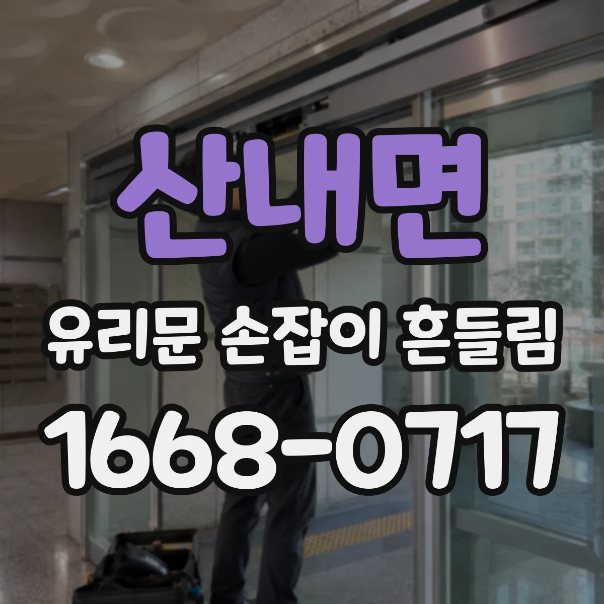 산내면 유리문 손잡이 흔들림