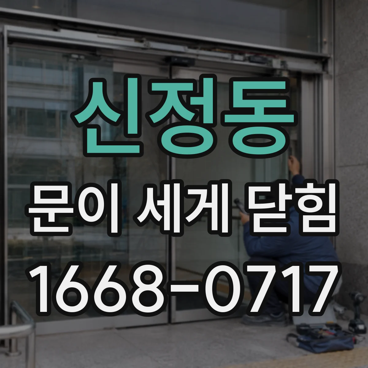 신정동 문이 세게 닫힘