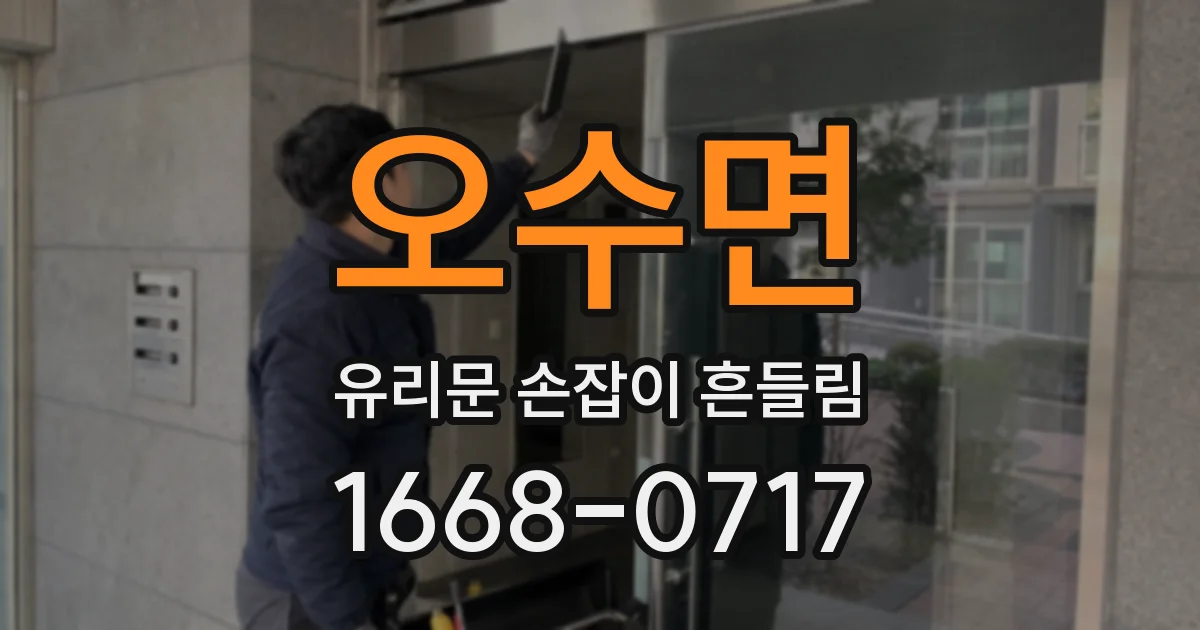 오수면 유리문 손잡이 흔들림