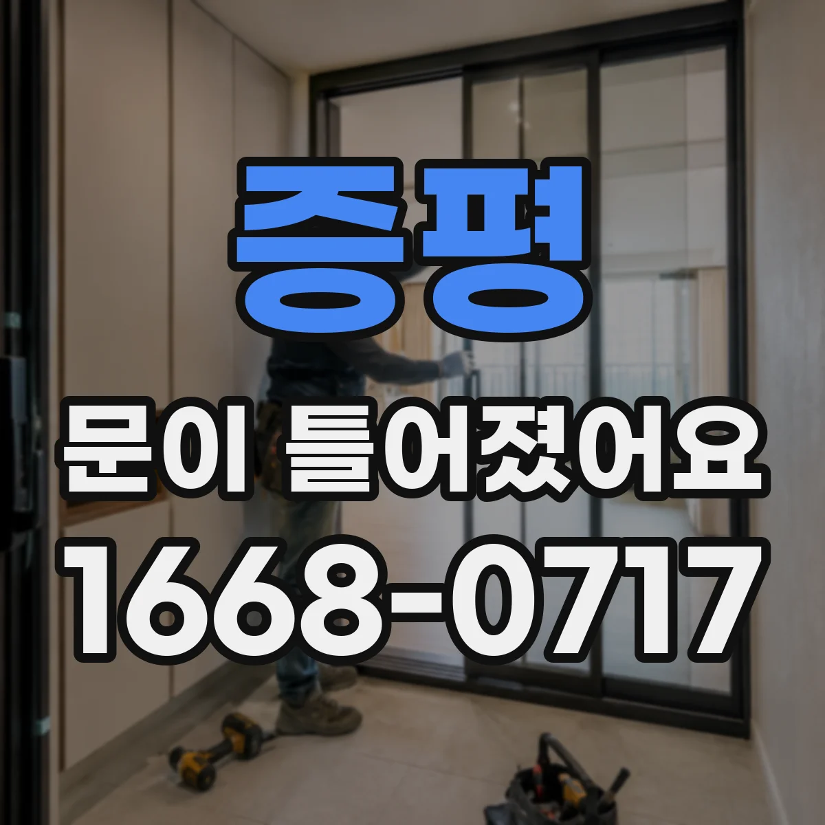 증평 문이 틀어졌어요