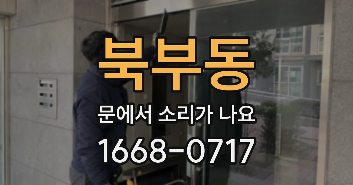 북부동 문에서 소리가 나요
