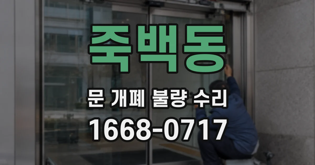 죽백동 문 개폐 불량 수리