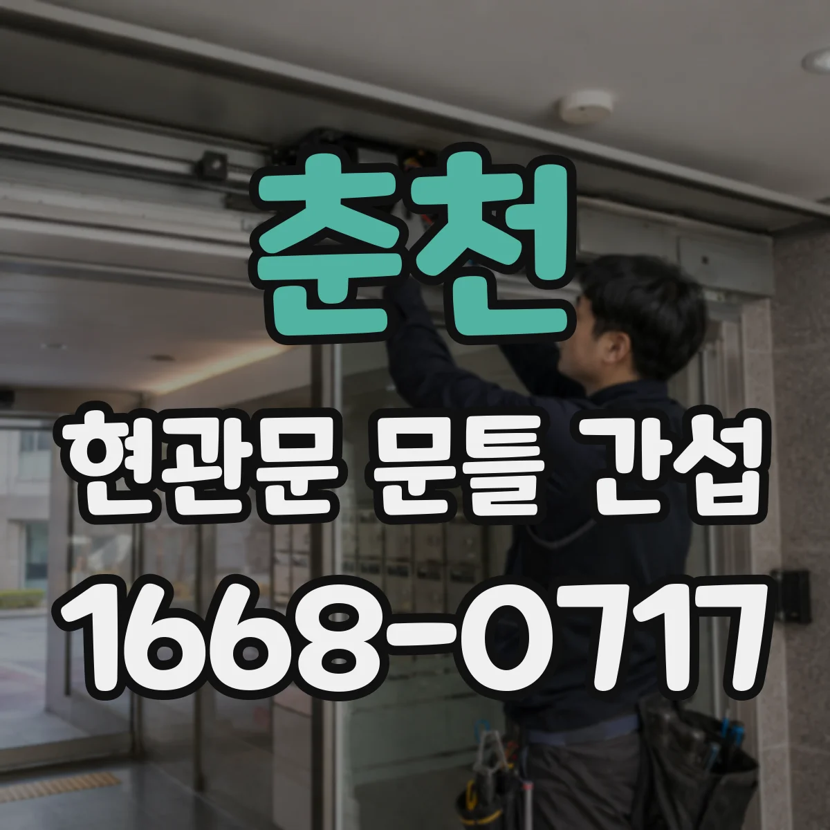 춘천 현관문 문틀 간섭