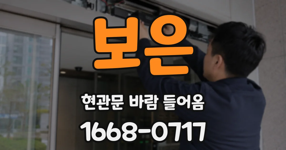 보은 현관문 바람 들어옴