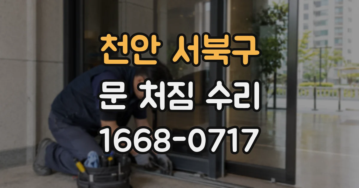천안 서북구 문 처짐 수리