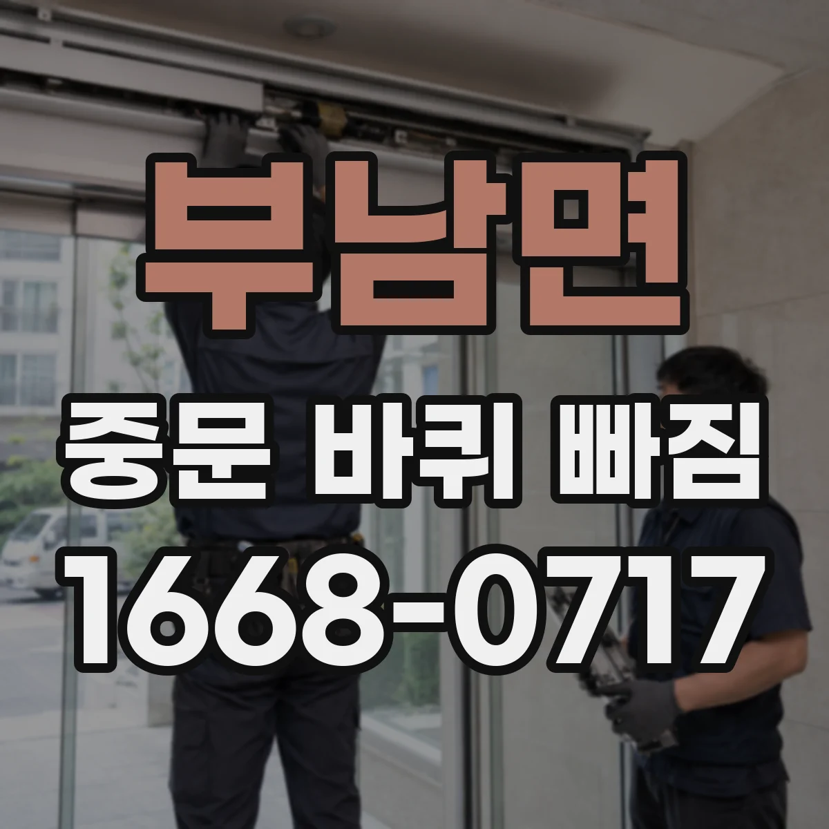 부남면 중문 바퀴 빠짐