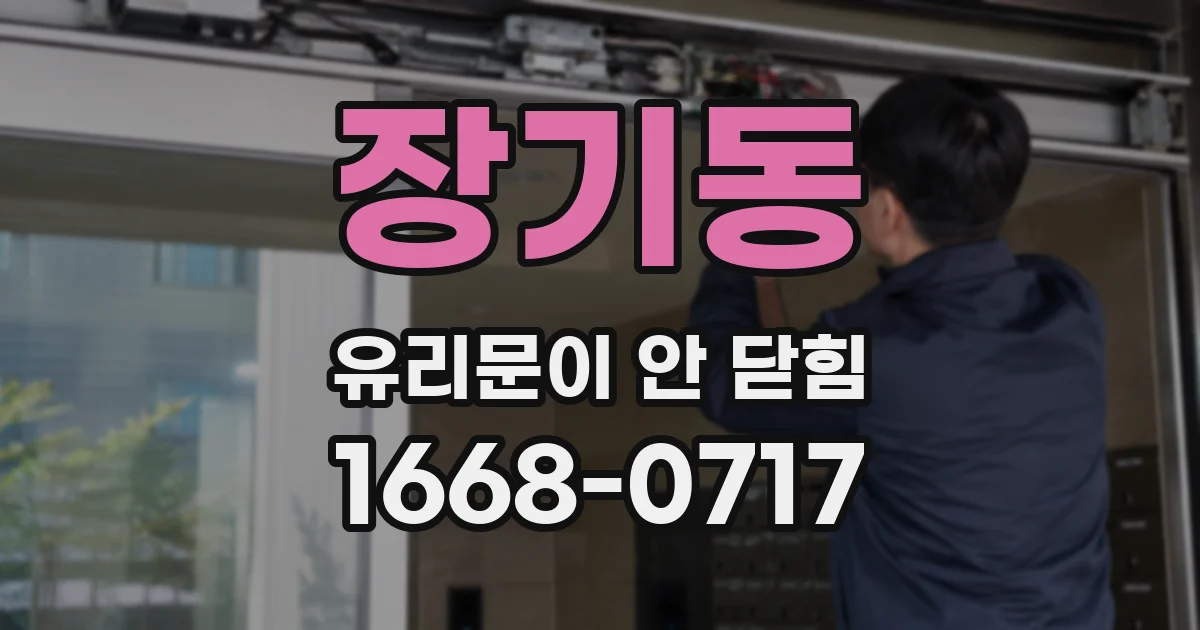 장기동 유리문이 안 닫힘