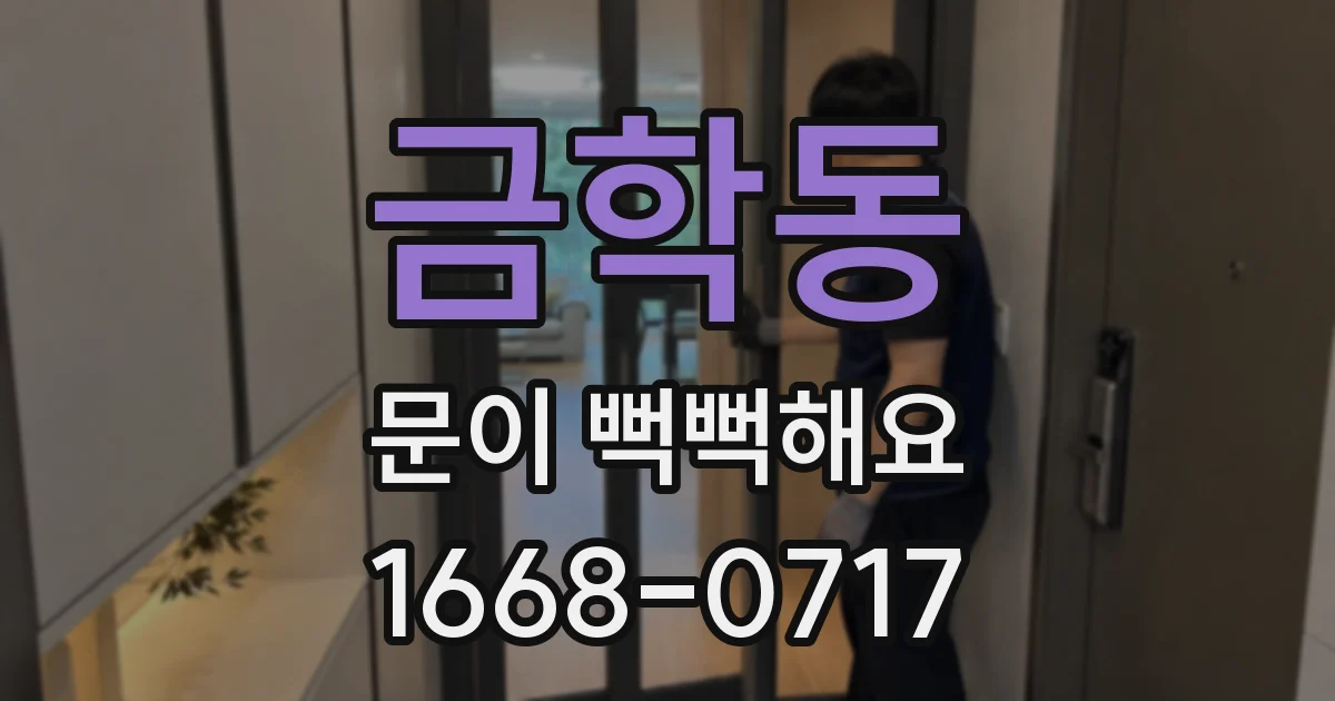 금학동 문이 뻑뻑해요