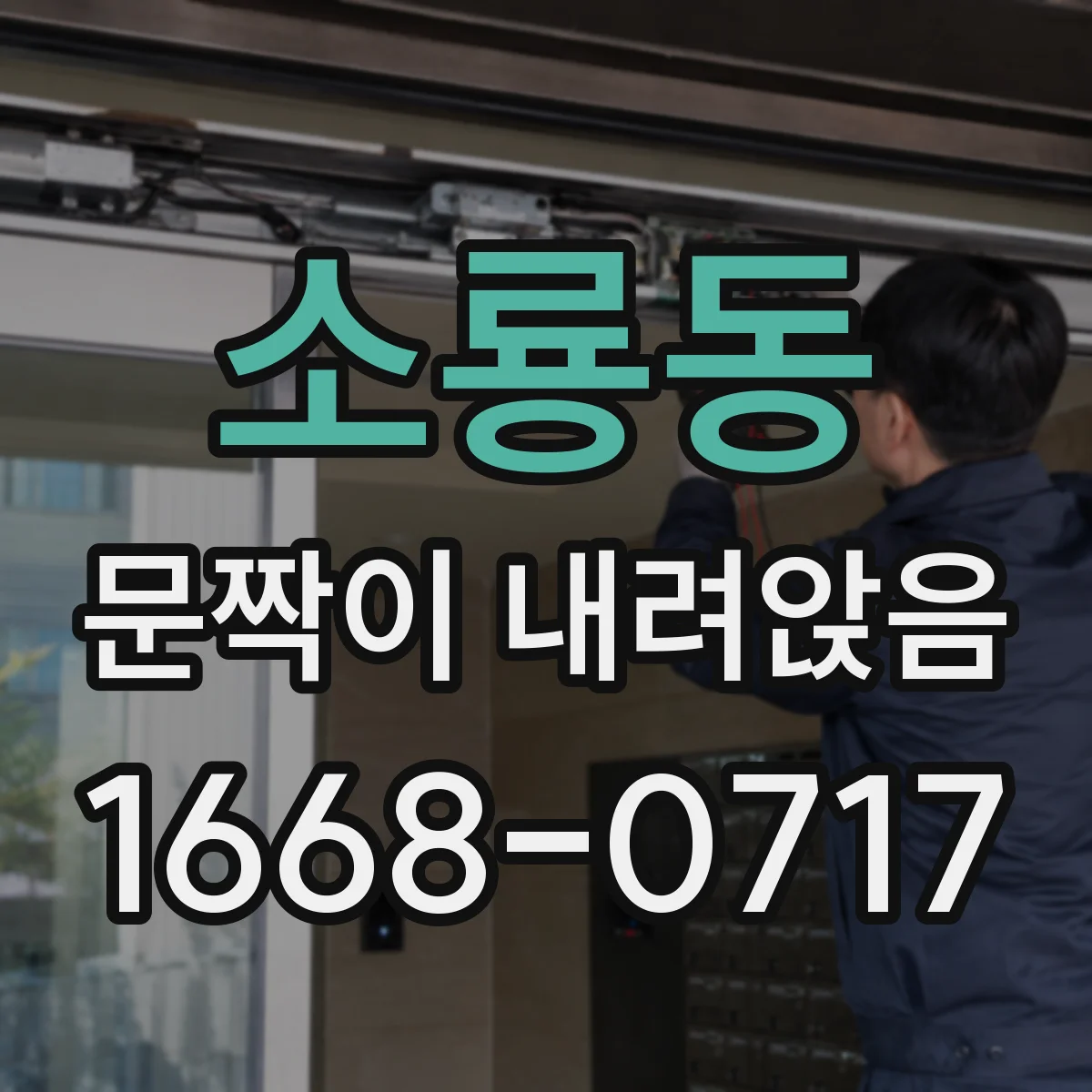 소룡동 문짝이 내려앉음