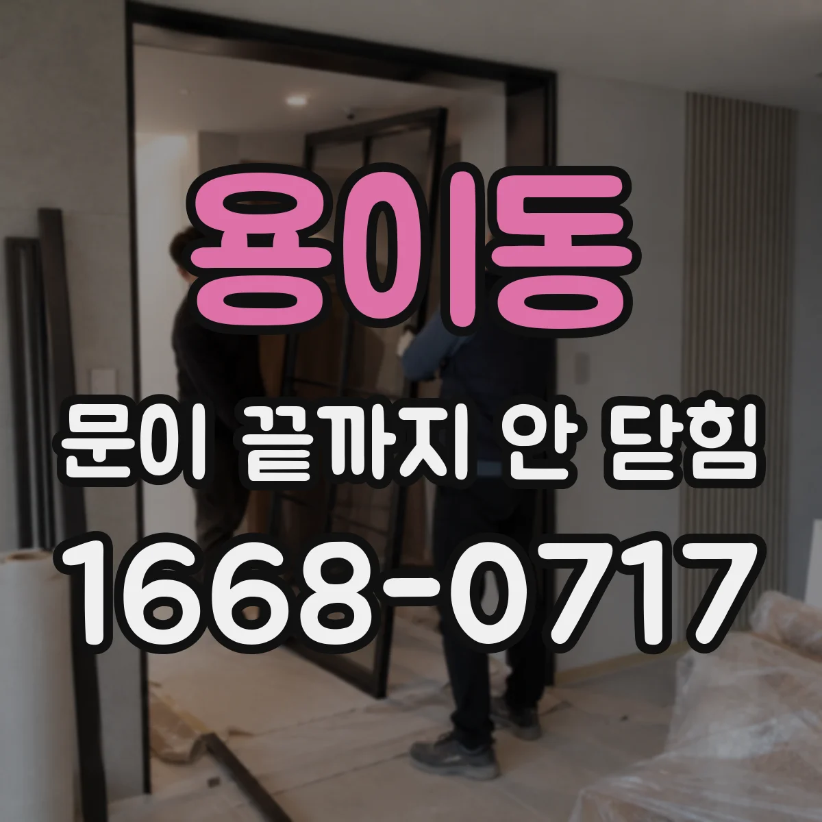 용이동 문이 끝까지 안 닫힘
