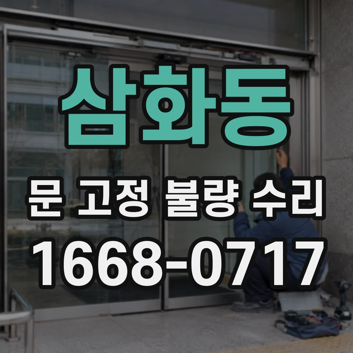 삼화동 문 고정 불량 수리