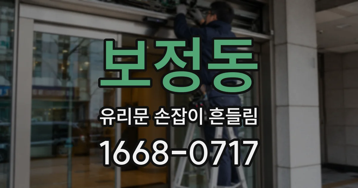 보정동 유리문 손잡이 흔들림