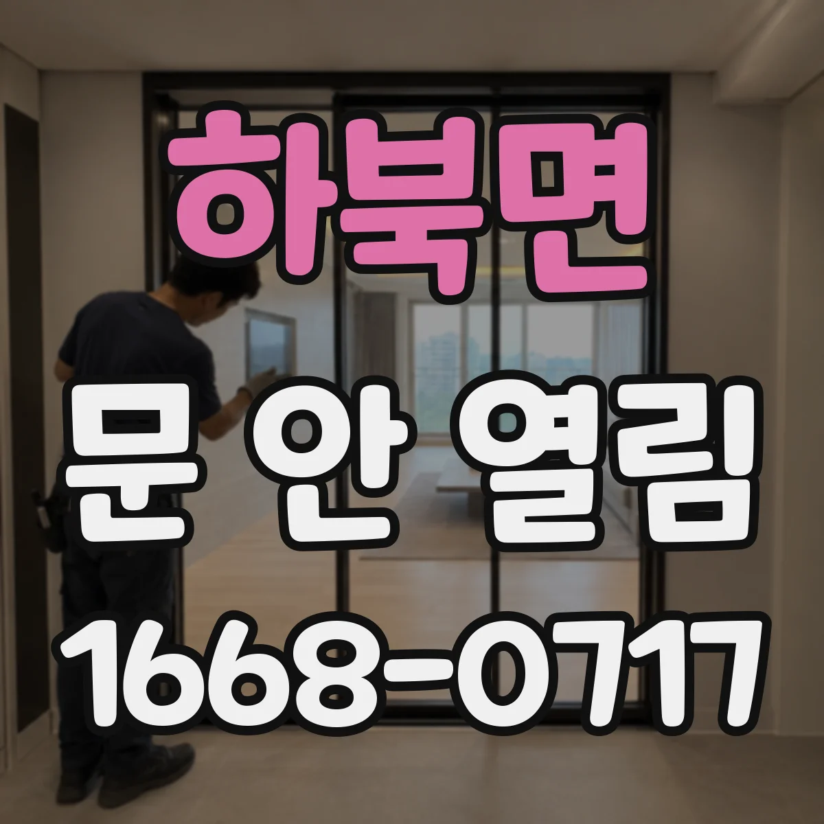 하북면 문 안 열림