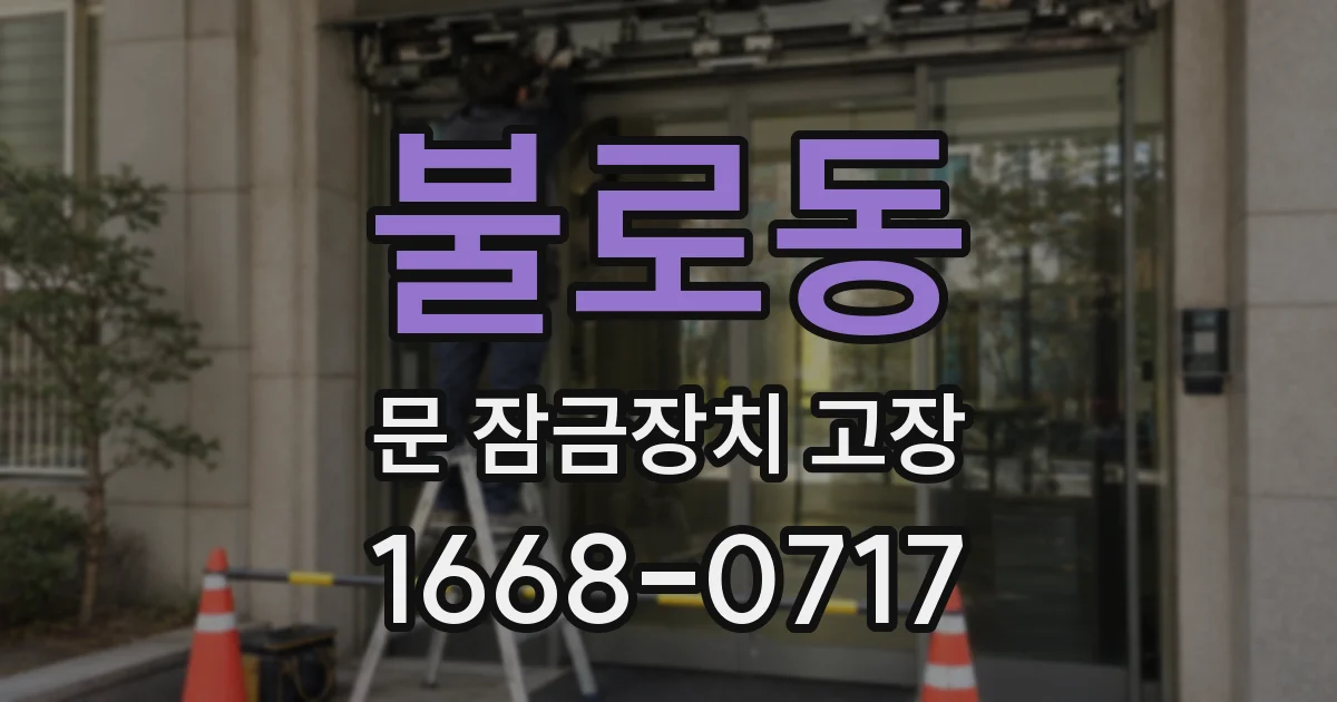 불로동 문 잠금장치 고장