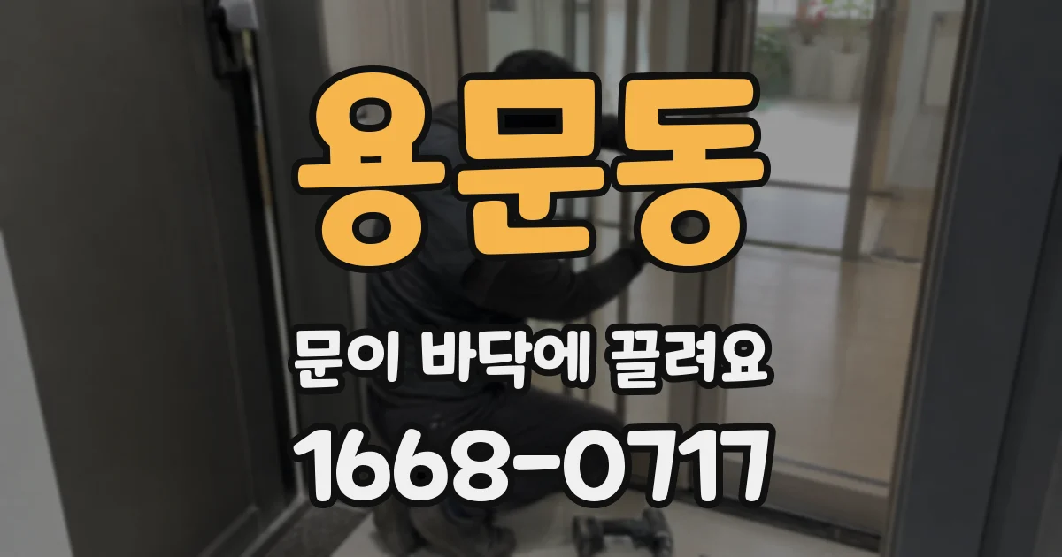 용문동 문이 바닥에 끌려요