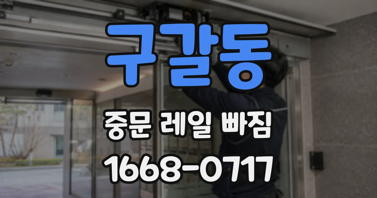 구갈동 중문 레일 빠짐