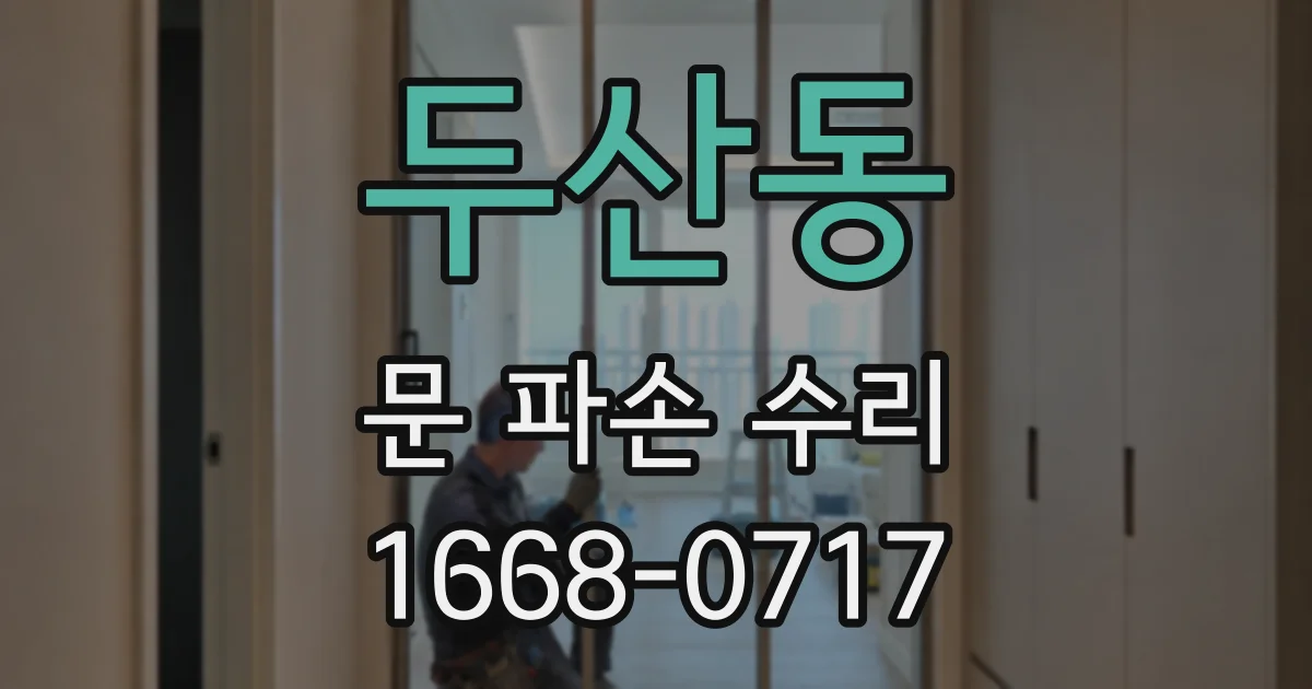두산동 문 파손 수리