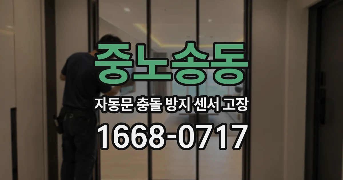 중노송동 자동문 충돌 방지 센서 고장