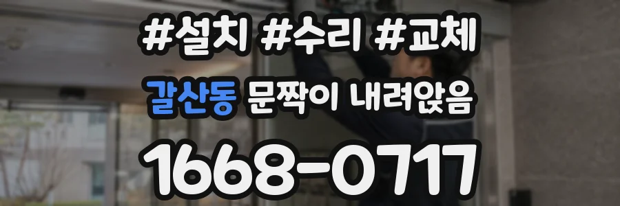 갈산동 문짝이 내려앉음
