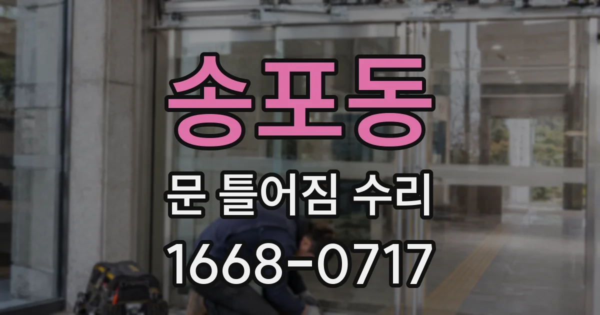 송포동 문 틀어짐 수리