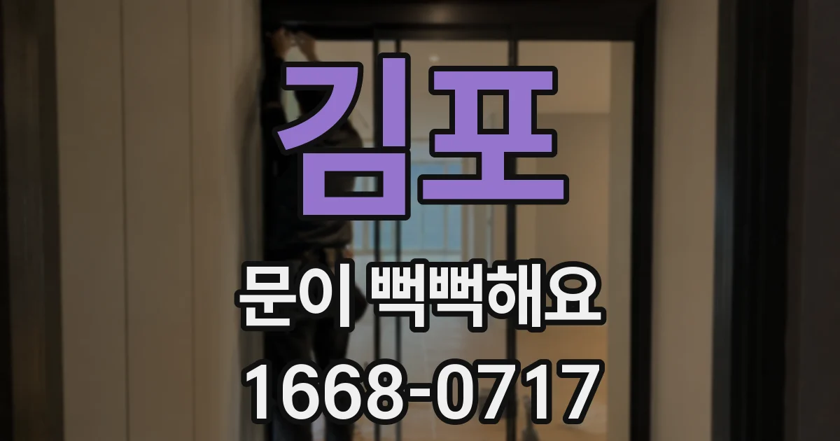 김포 문이 뻑뻑해요