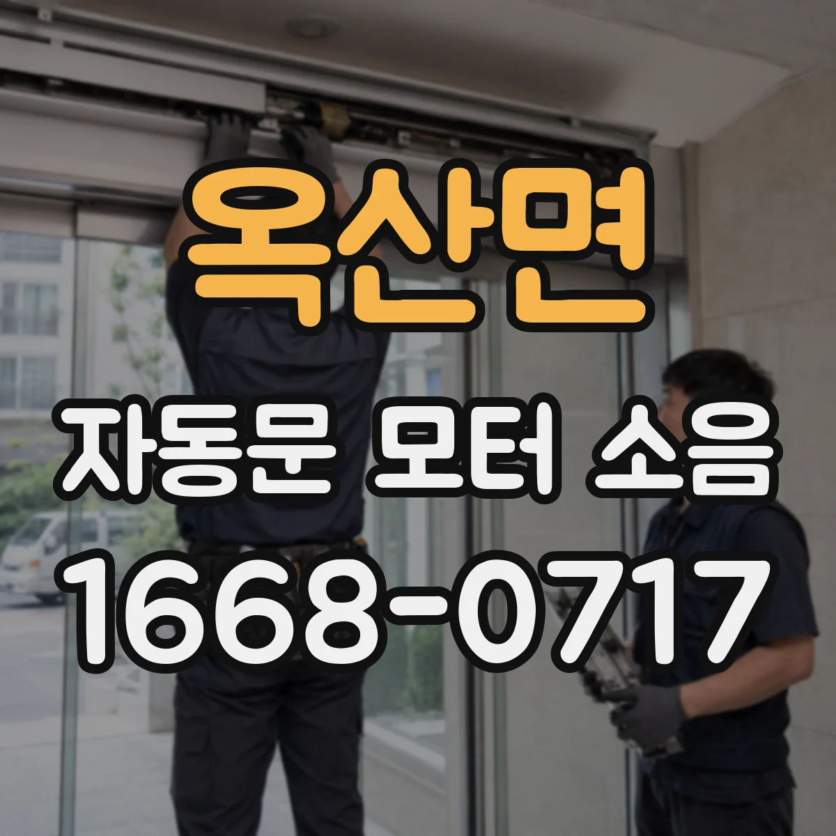 옥산면 자동문 모터 소음