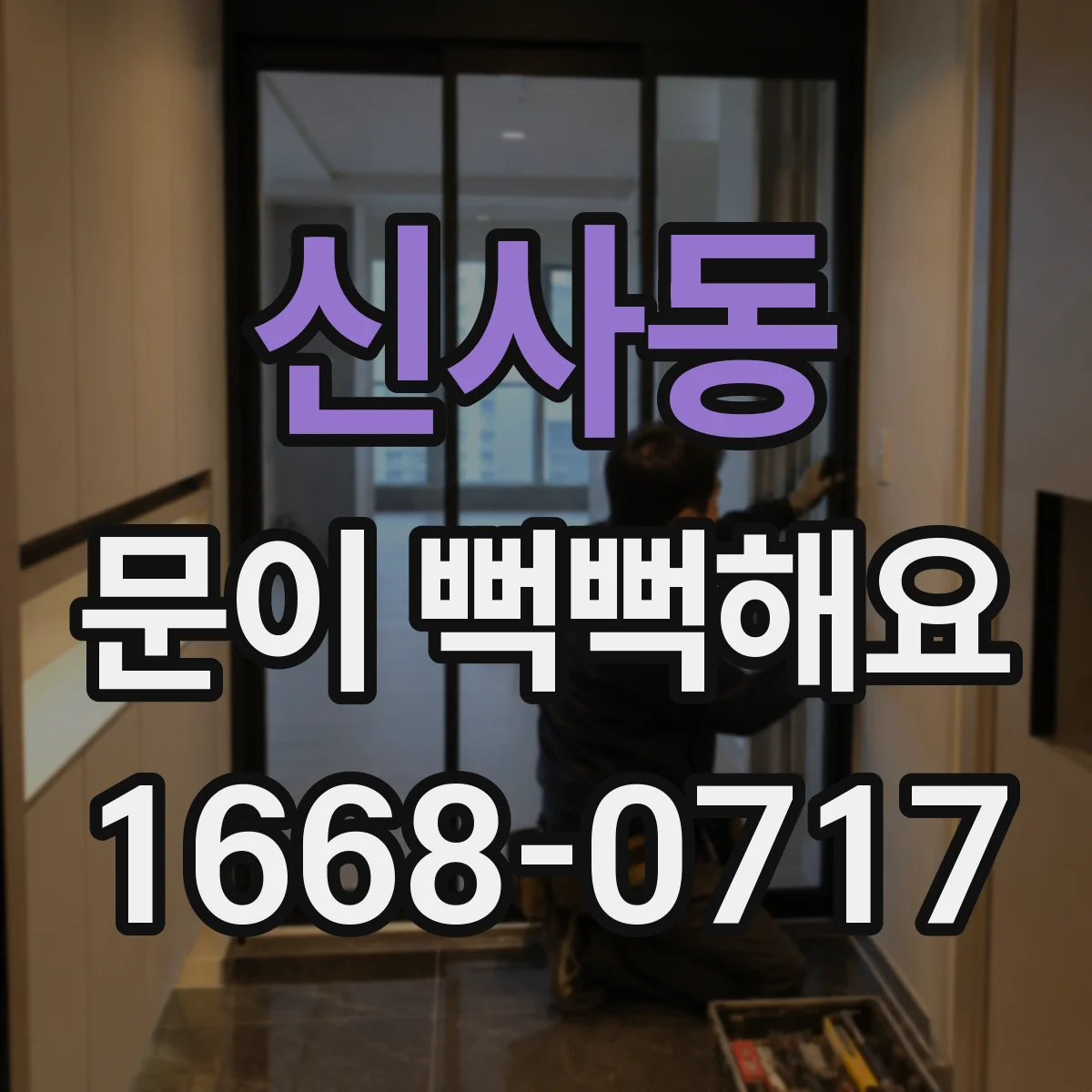 신사동 문이 뻑뻑해요
