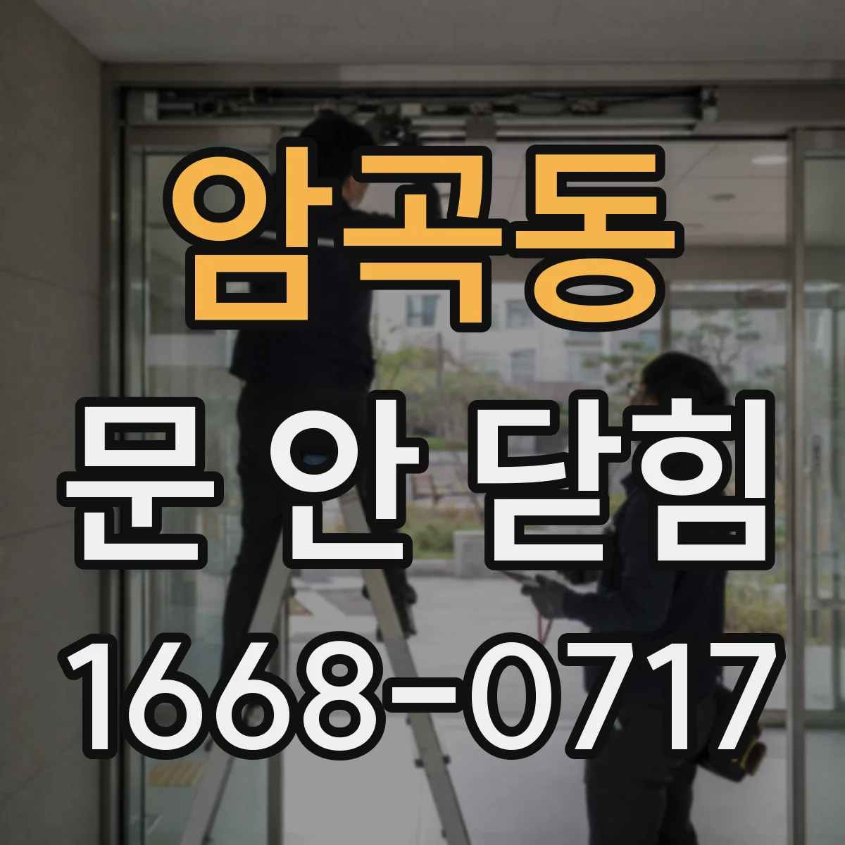 암곡동 문 안 닫힘