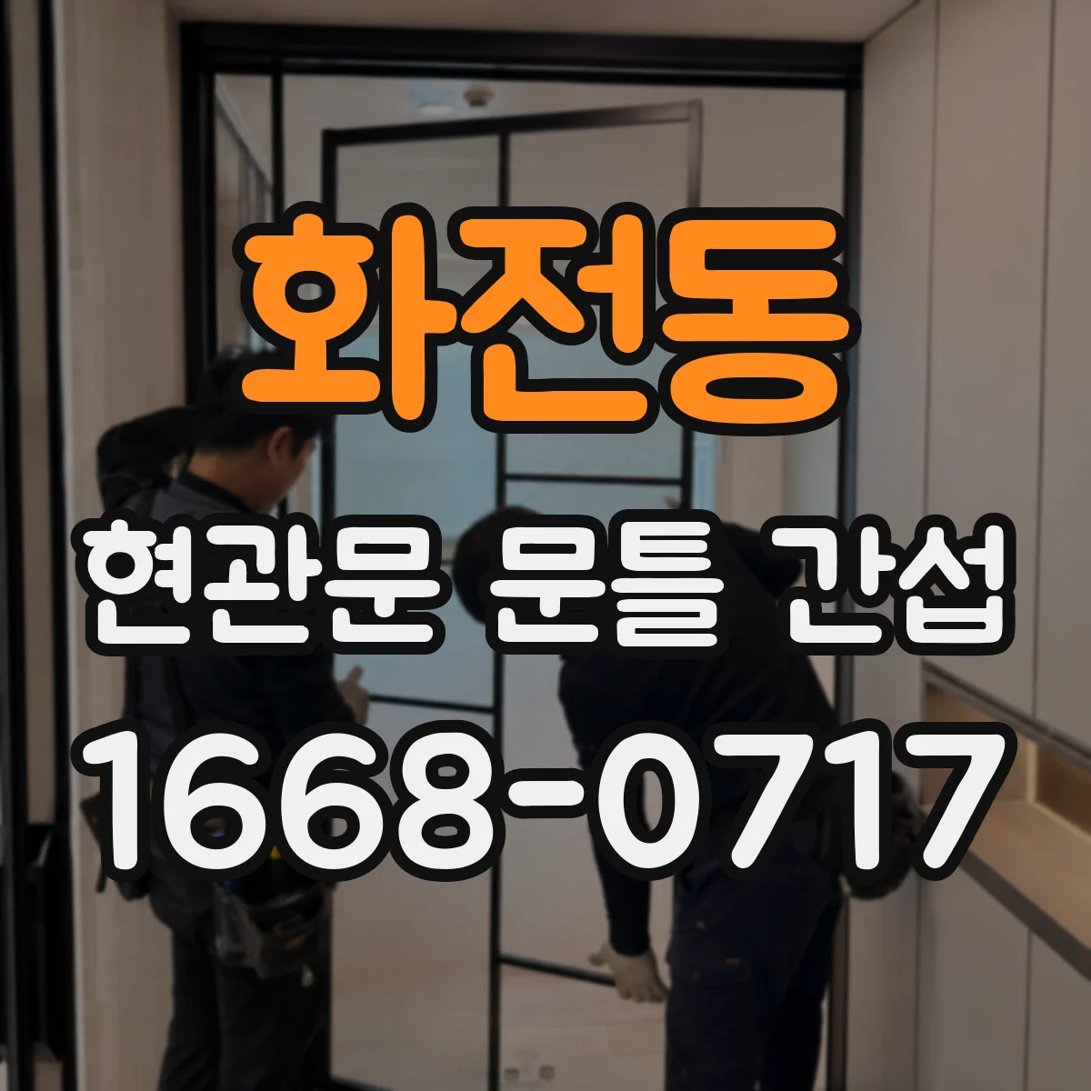 화전동 현관문 문틀 간섭