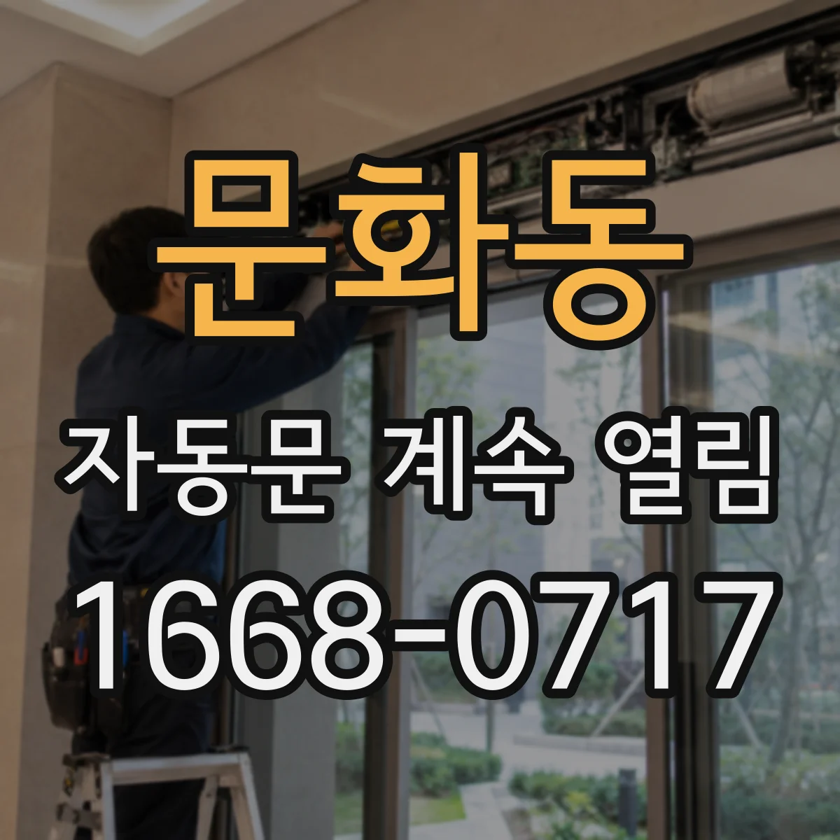문화동 자동문 계속 열림