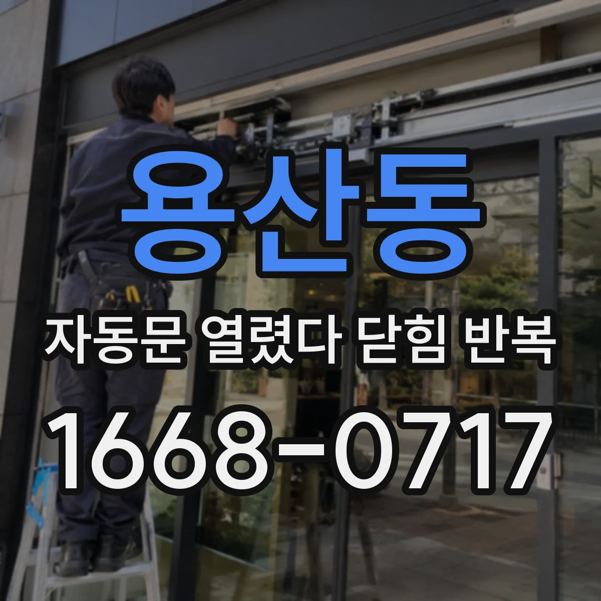 용산동 자동문 열렸다 닫힘 반복 증상은 문이 열렸다가 바로 다시 닫히거나, 멈춘 뒤 다시 작동하는 식으로 나타납니다.