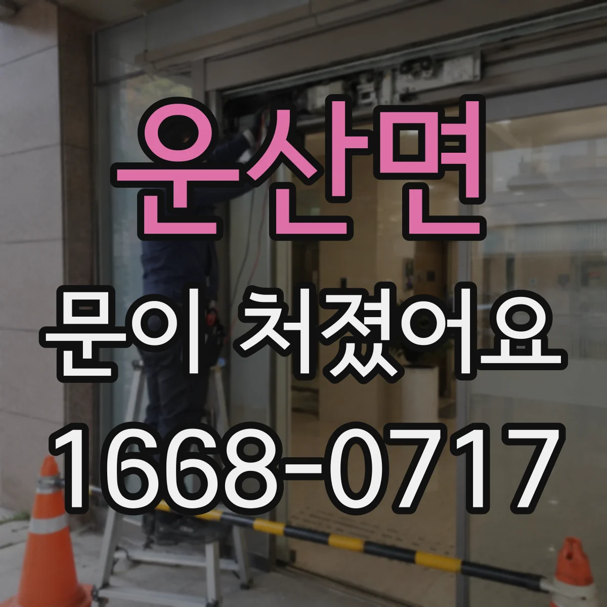 운산면 문이 처졌어요