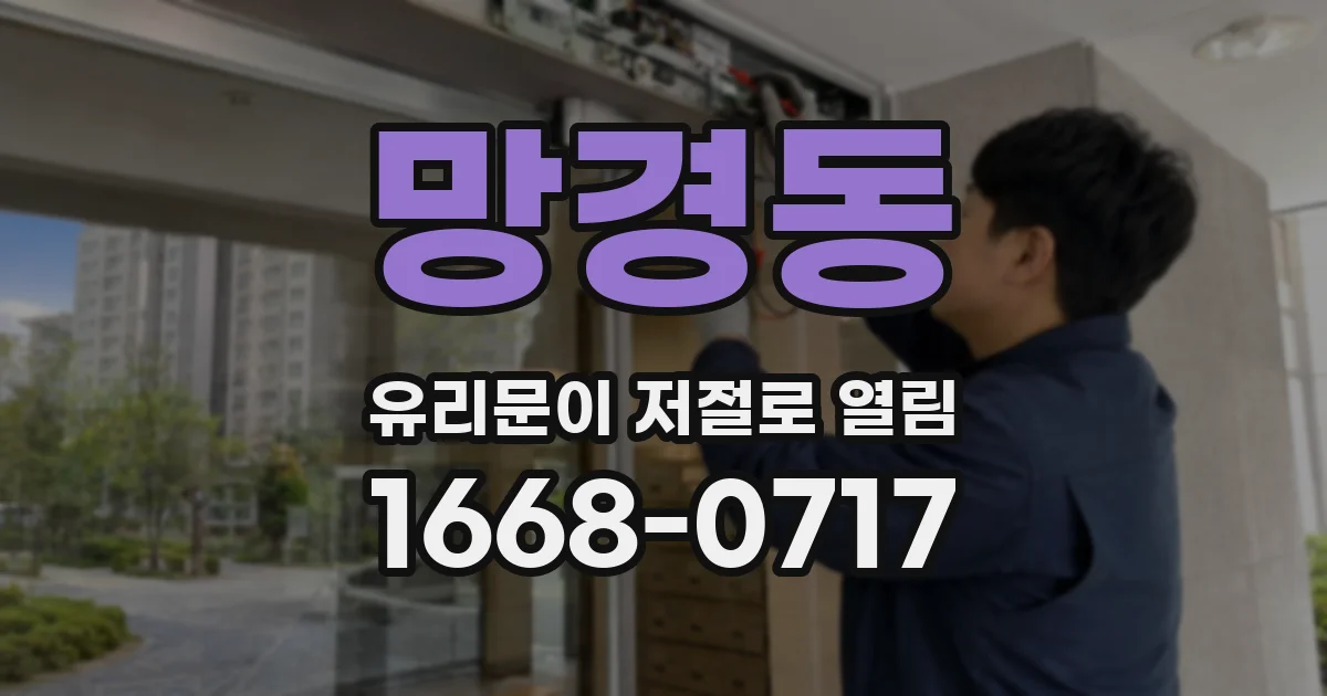 망경동 유리문이 저절로 열림