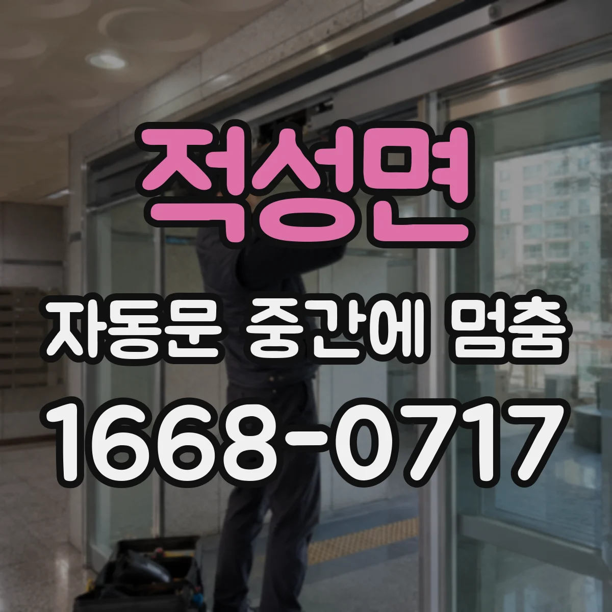 적성면 자동문 중간에 멈춤
