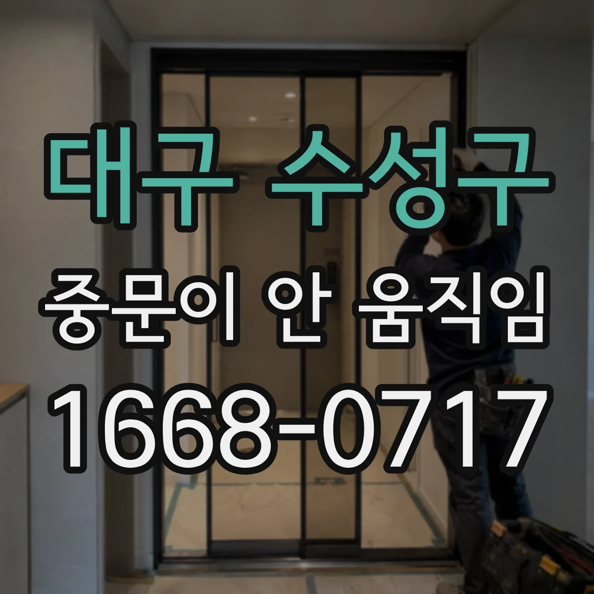 대구 수성구 중문이 안 움직임
