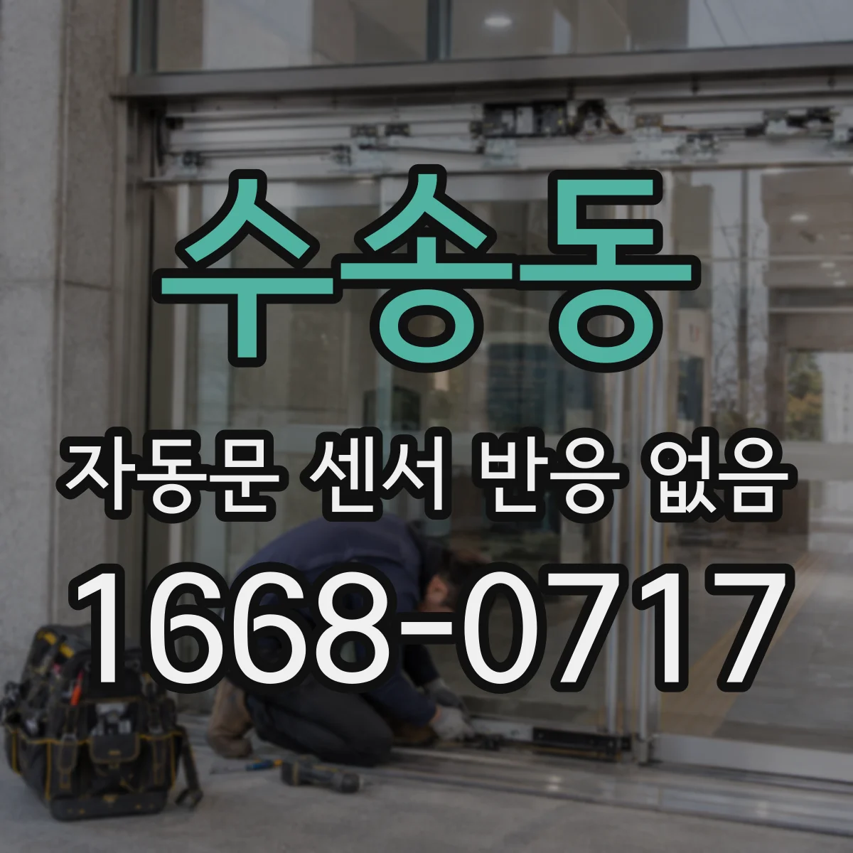 수송동 자동문 센서 반응 없음