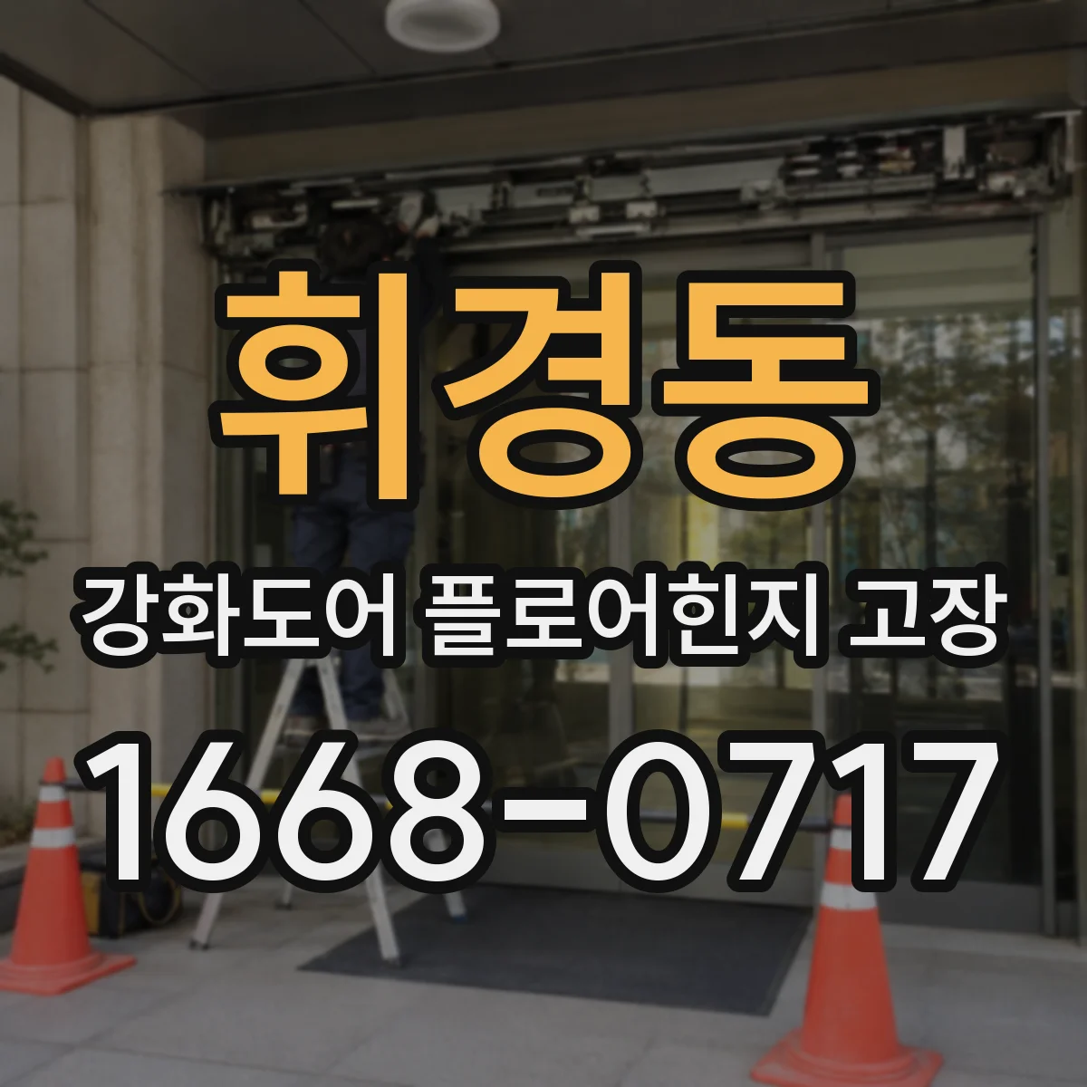 휘경동 강화도어 플로어힌지 고장