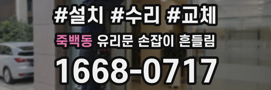 죽백동 유리문 손잡이 흔들림