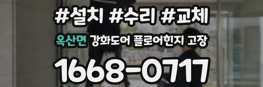 옥산면 강화도어 플로어힌지 고장